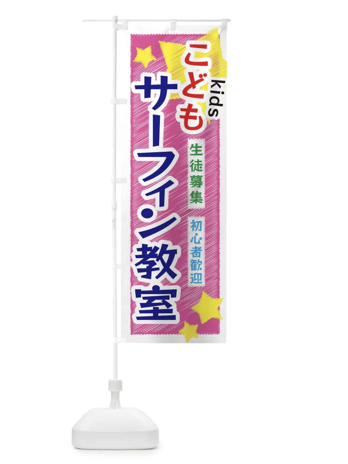 のぼり こどもサーフィン教室 のぼり旗 3G2G(デザイン【C】)