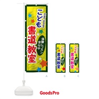 のぼり こども書道教室・体験レッスン受付中 のぼり旗 3G2L