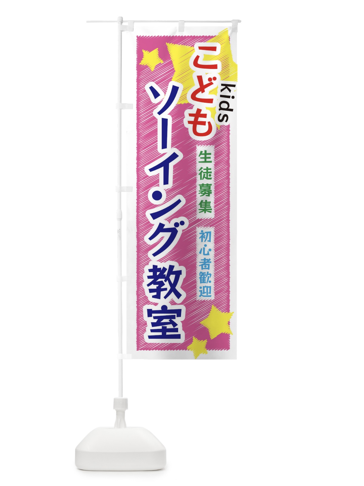 のぼり こどもソーイング教室 のぼり旗 3G2N(デザイン【C】)