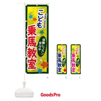 のぼり こども乗馬教室・体験レッスン受付中 のぼり旗 3G2S