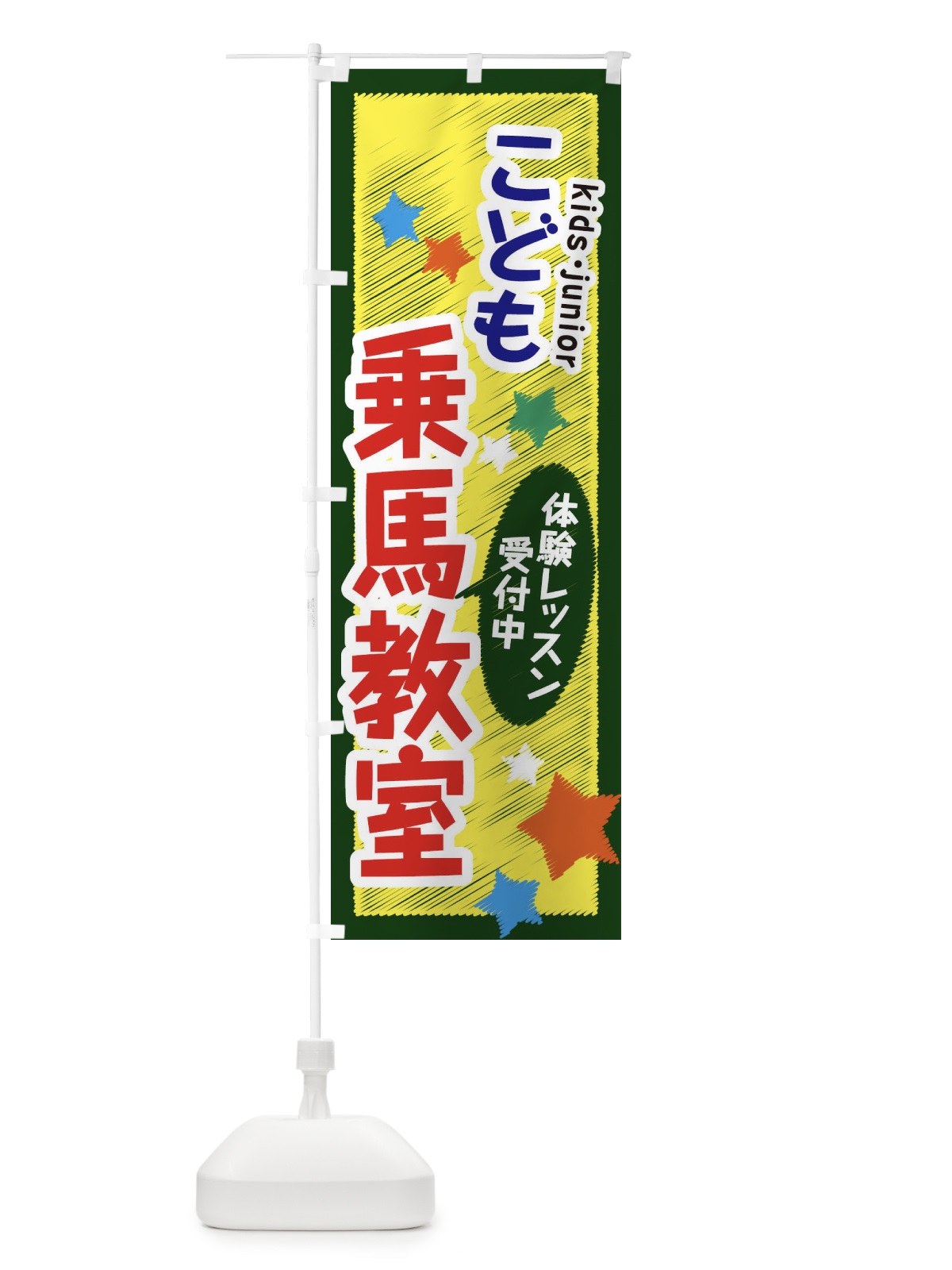 のぼり こども乗馬教室・体験レッスン受付中 のぼり旗 3G2S(デザイン【A】)