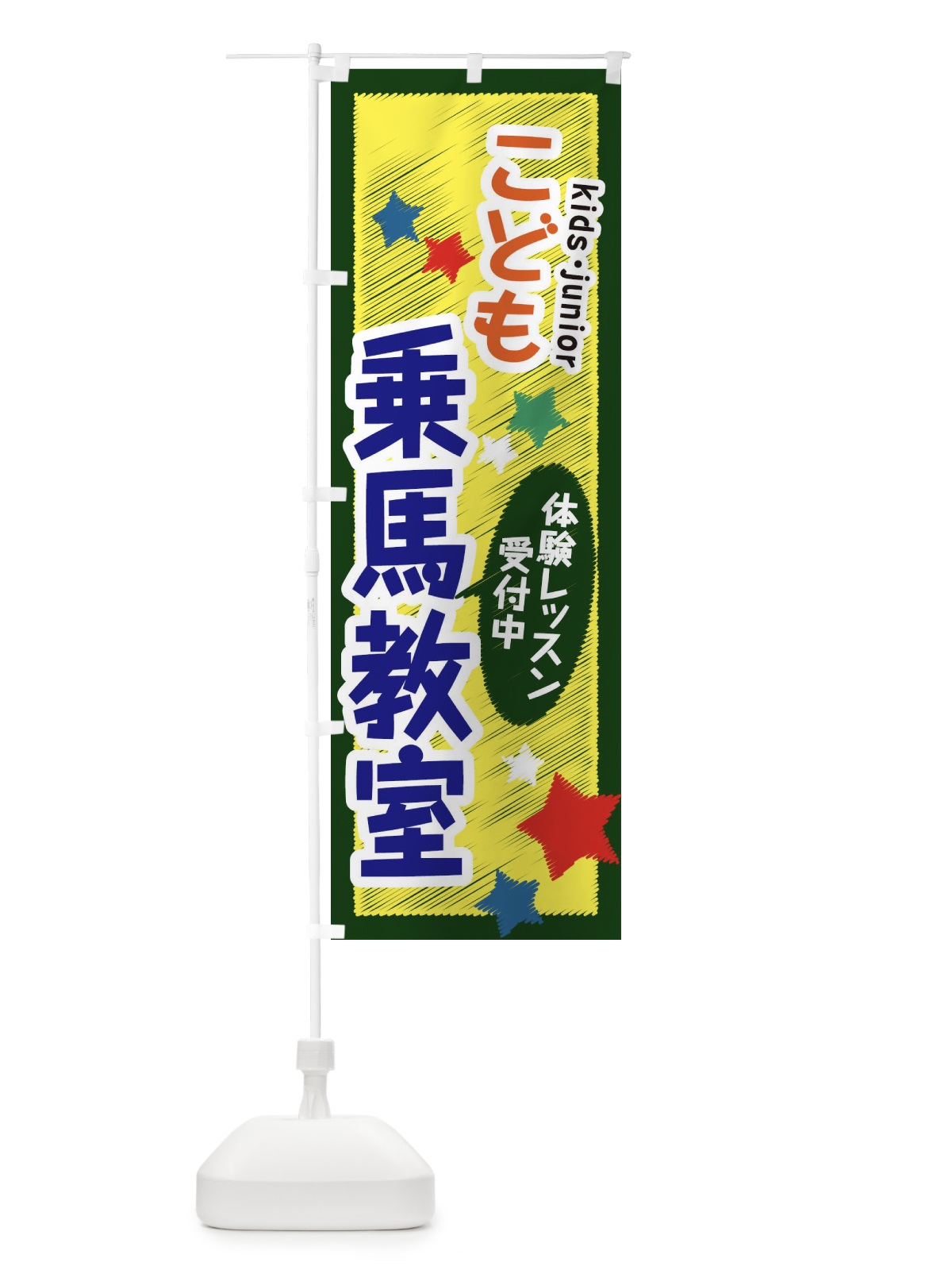 のぼり こども乗馬教室・体験レッスン受付中 のぼり旗 3G2S(デザイン【B】)