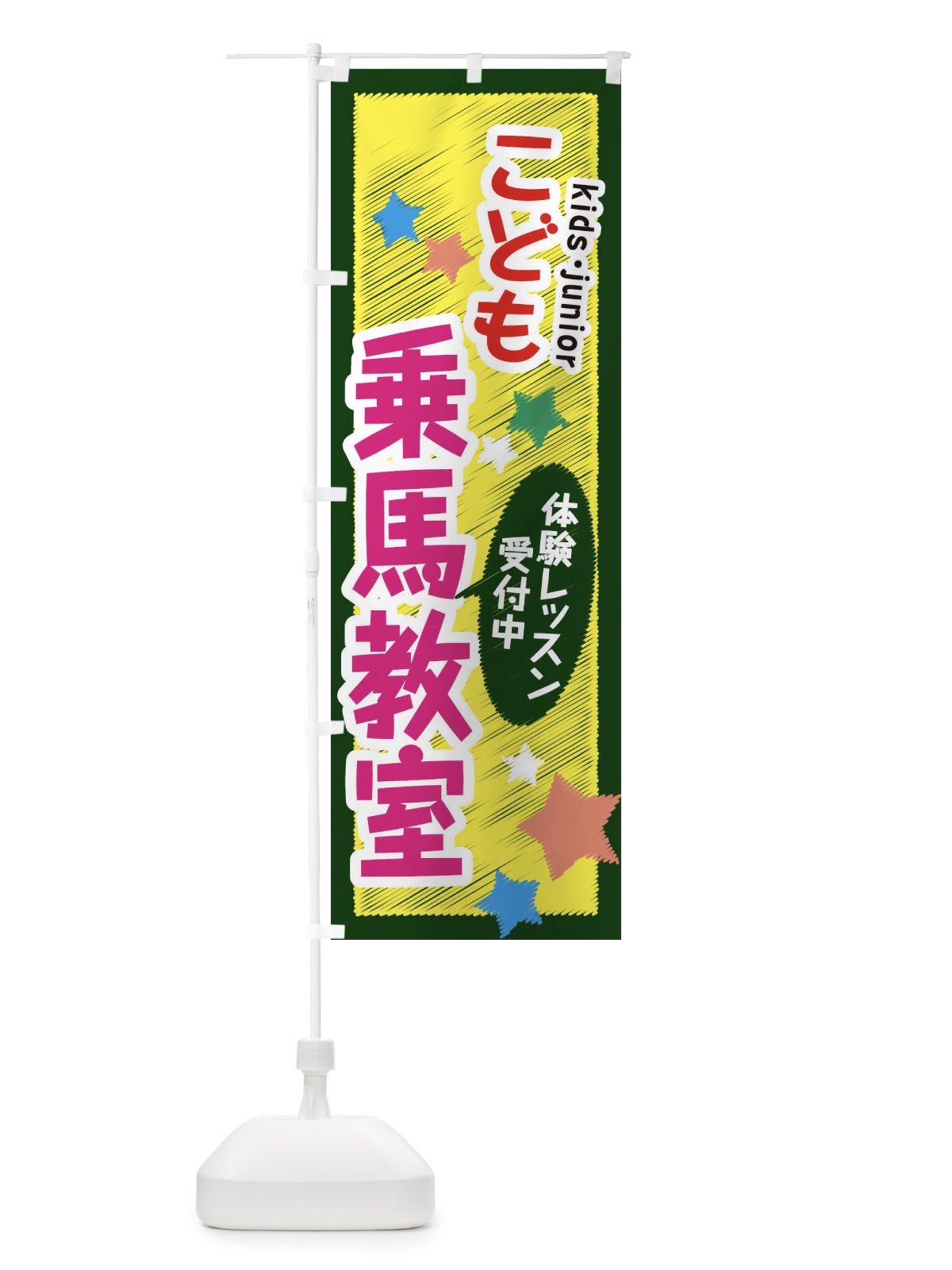のぼり こども乗馬教室・体験レッスン受付中 のぼり旗 3G2S(デザイン【C】)