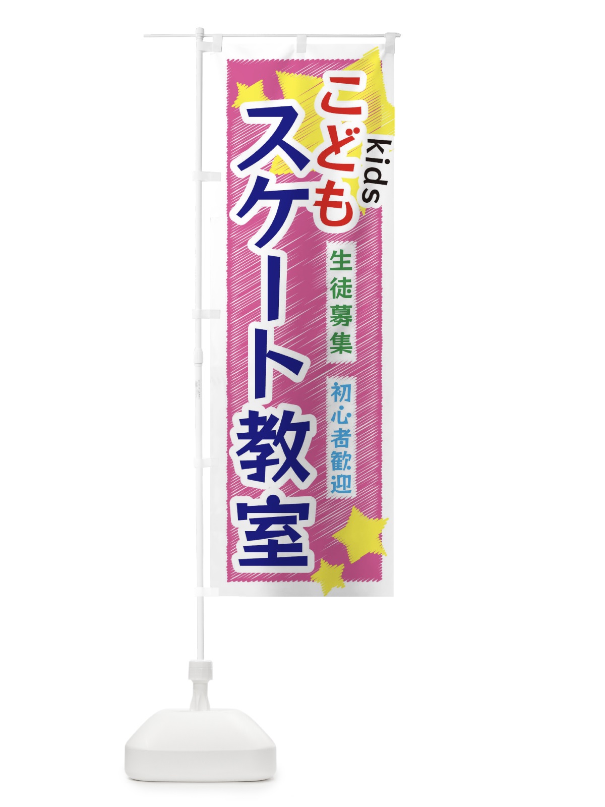 のぼり こどもスケート教室 のぼり旗 3G2T(デザイン【C】)
