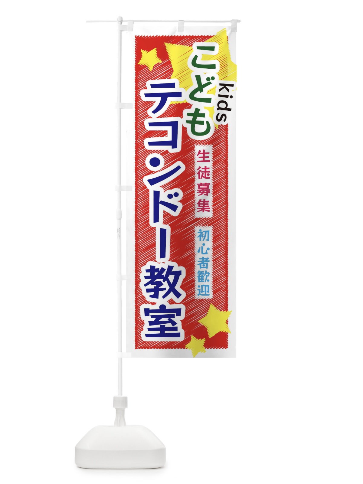 のぼり こどもテコンドー教室 のぼり旗 3G2X(デザイン【A】)