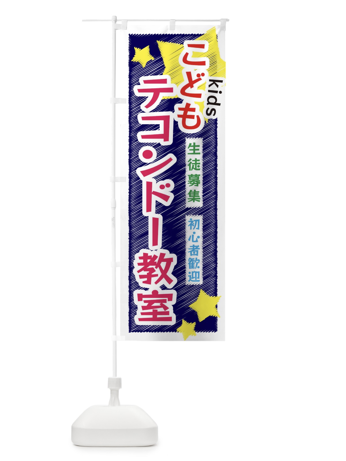 のぼり こどもテコンドー教室 のぼり旗 3G2X(デザイン【B】)