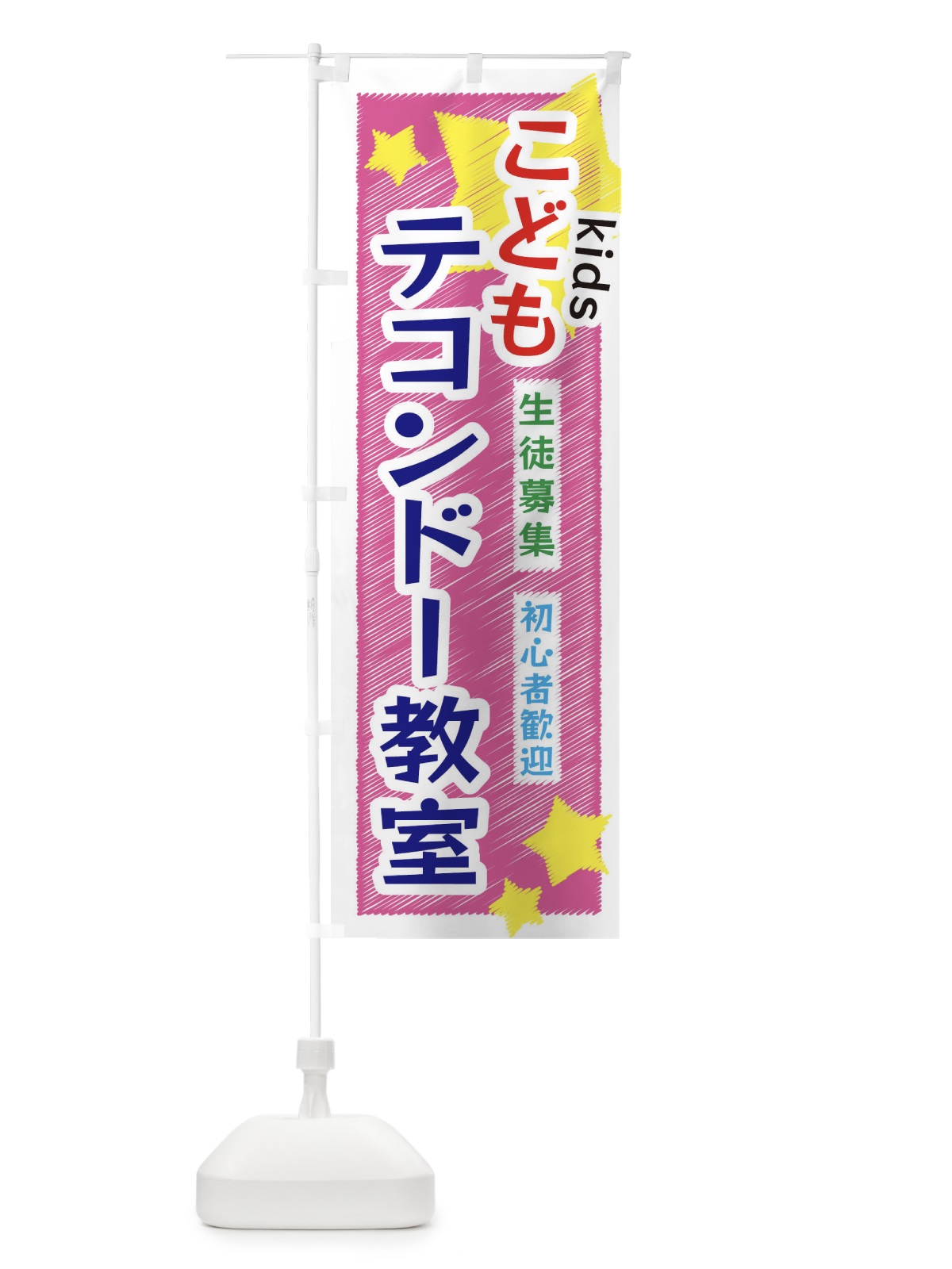 のぼり こどもテコンドー教室 のぼり旗 3G2X(デザイン【C】)