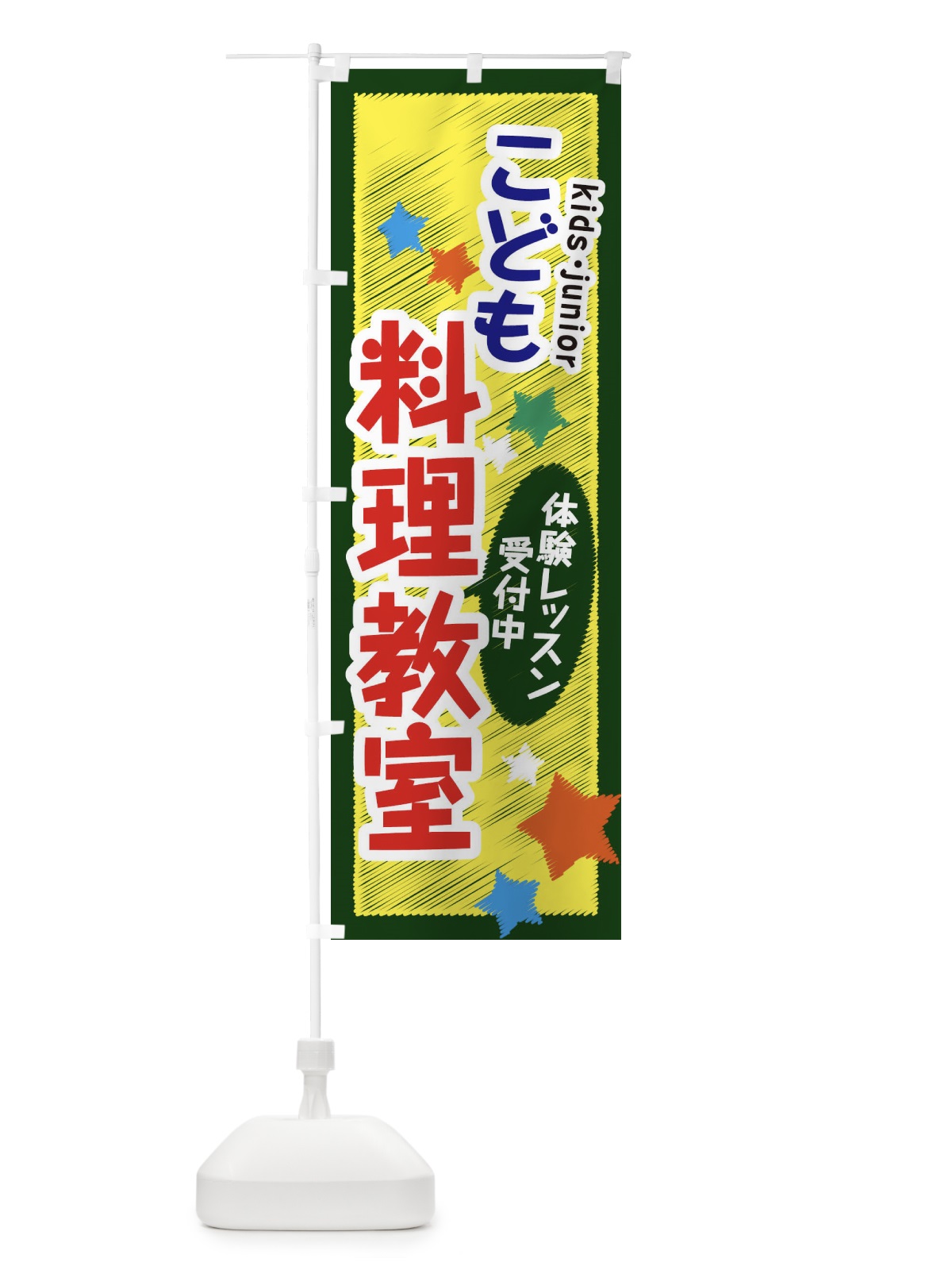 のぼり こども料理教室・体験レッスン受付中 のぼり旗 3G30(デザイン【A】)