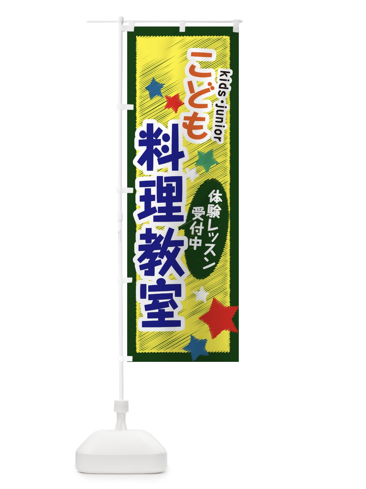 のぼり こども料理教室・体験レッスン受付中 のぼり旗 3G30(デザイン【B】)