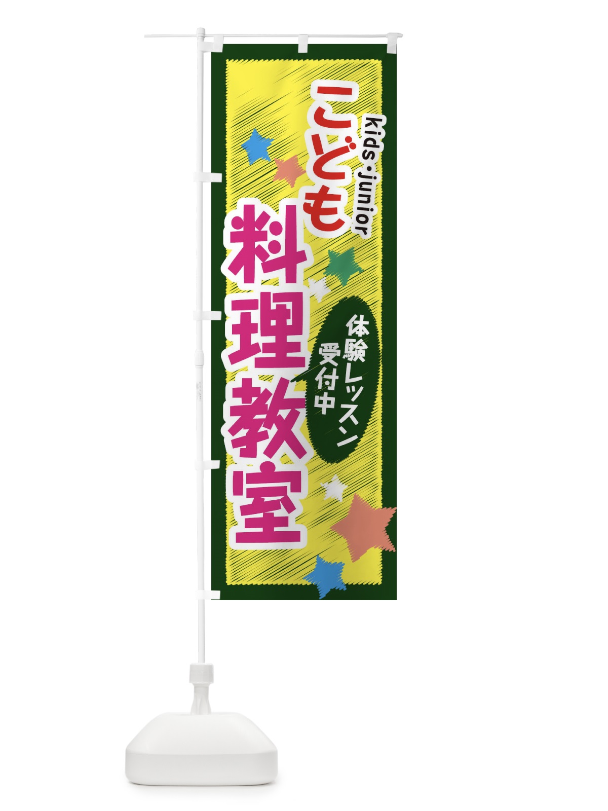 のぼり こども料理教室・体験レッスン受付中 のぼり旗 3G30(デザイン【C】)