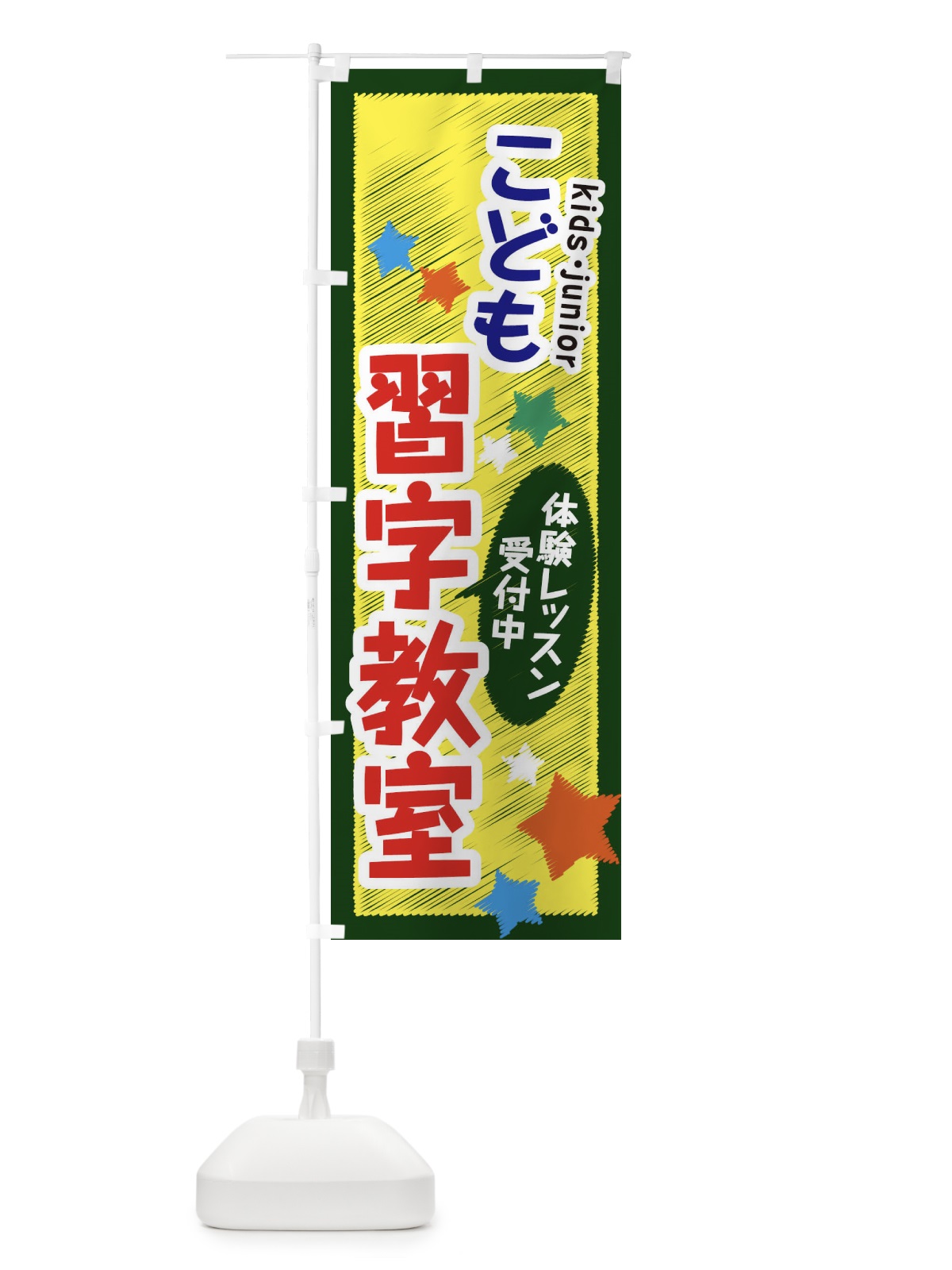 のぼり こども習字教室・体験レッスン受付中 のぼり旗 3G31(デザイン【A】)