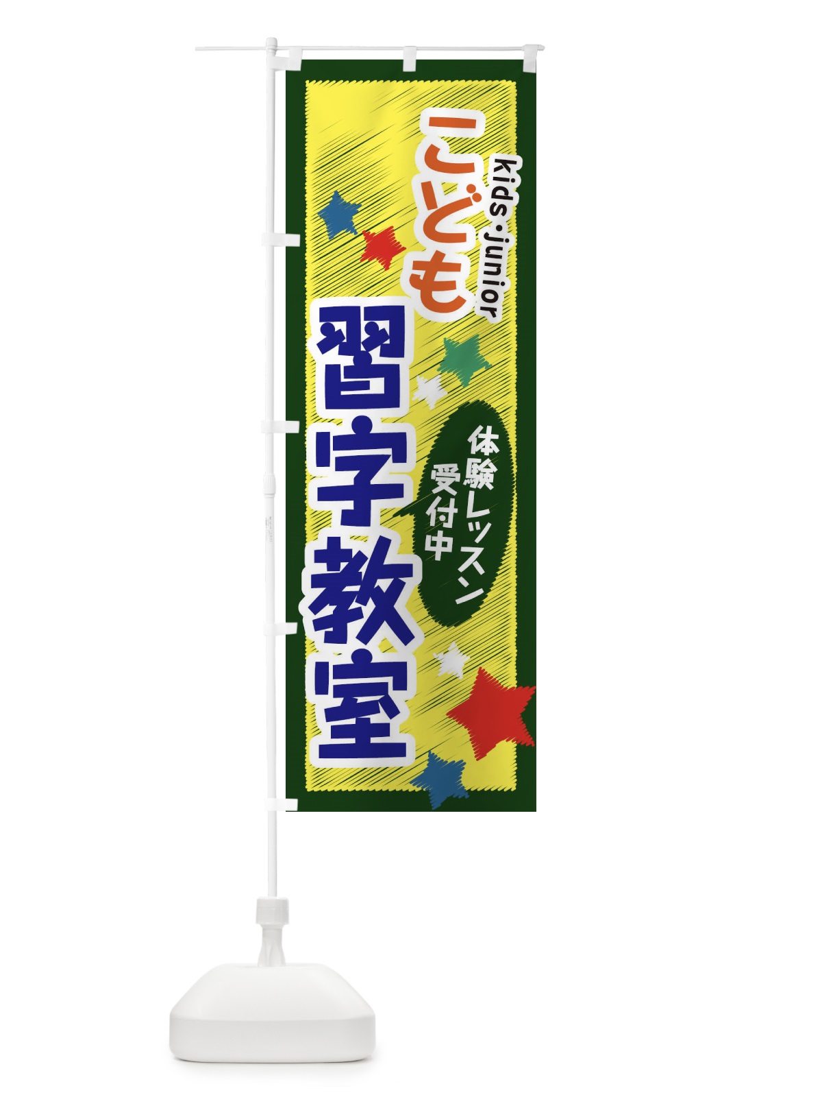 のぼり こども習字教室・体験レッスン受付中 のぼり旗 3G31(デザイン【B】)