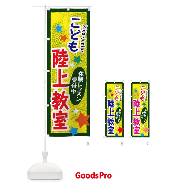 のぼり こども陸上教室・体験レッスン受付中 のぼり旗 3G32