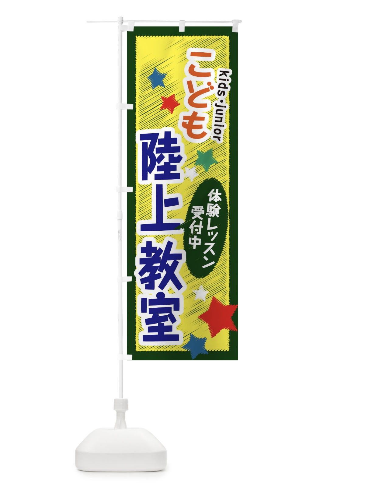 のぼり こども陸上教室・体験レッスン受付中 のぼり旗 3G32(デザイン【B】)