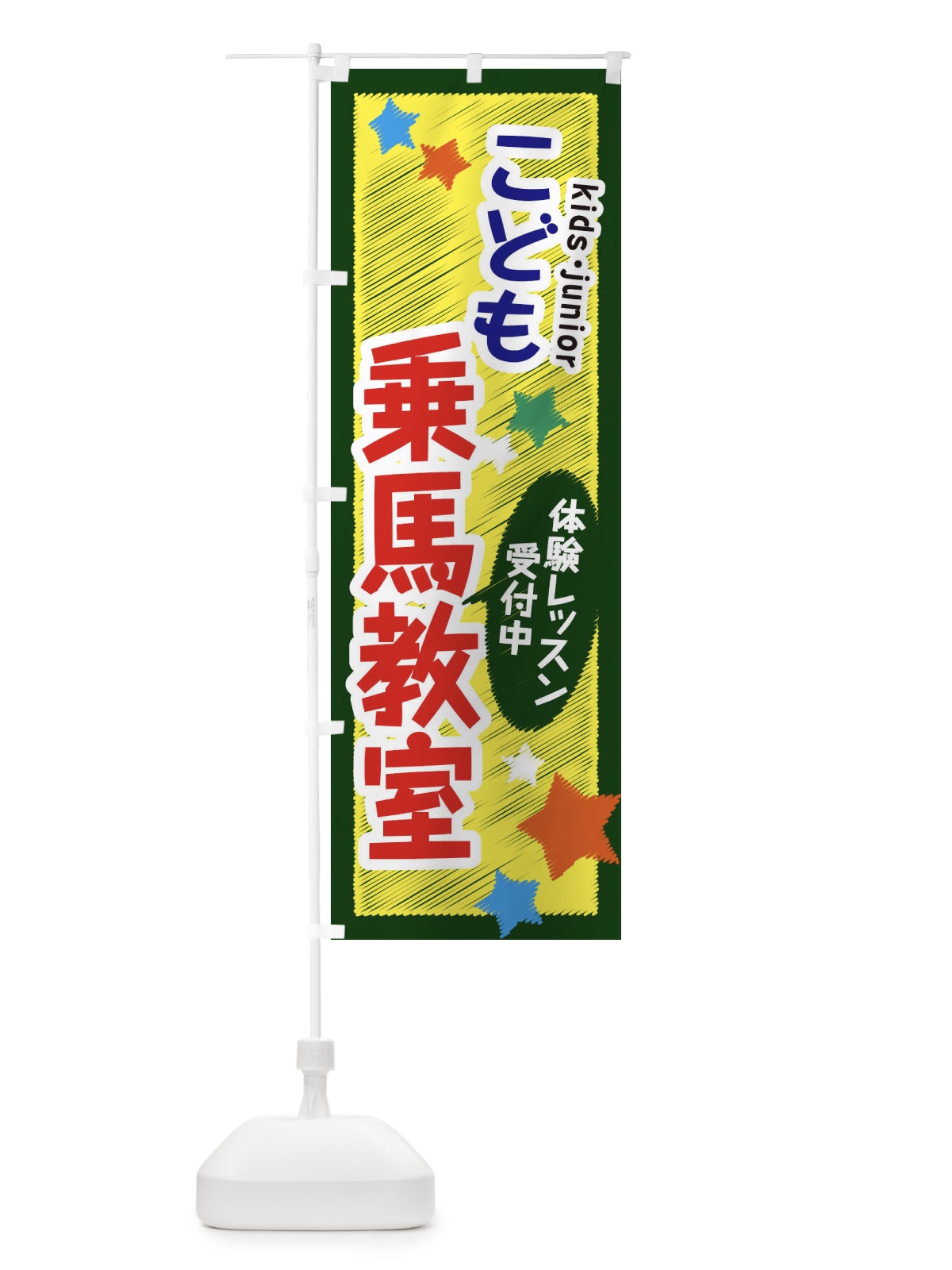 のぼり こども乗馬教室・体験レッスン受付中 のぼり旗 3G34(デザイン【A】)