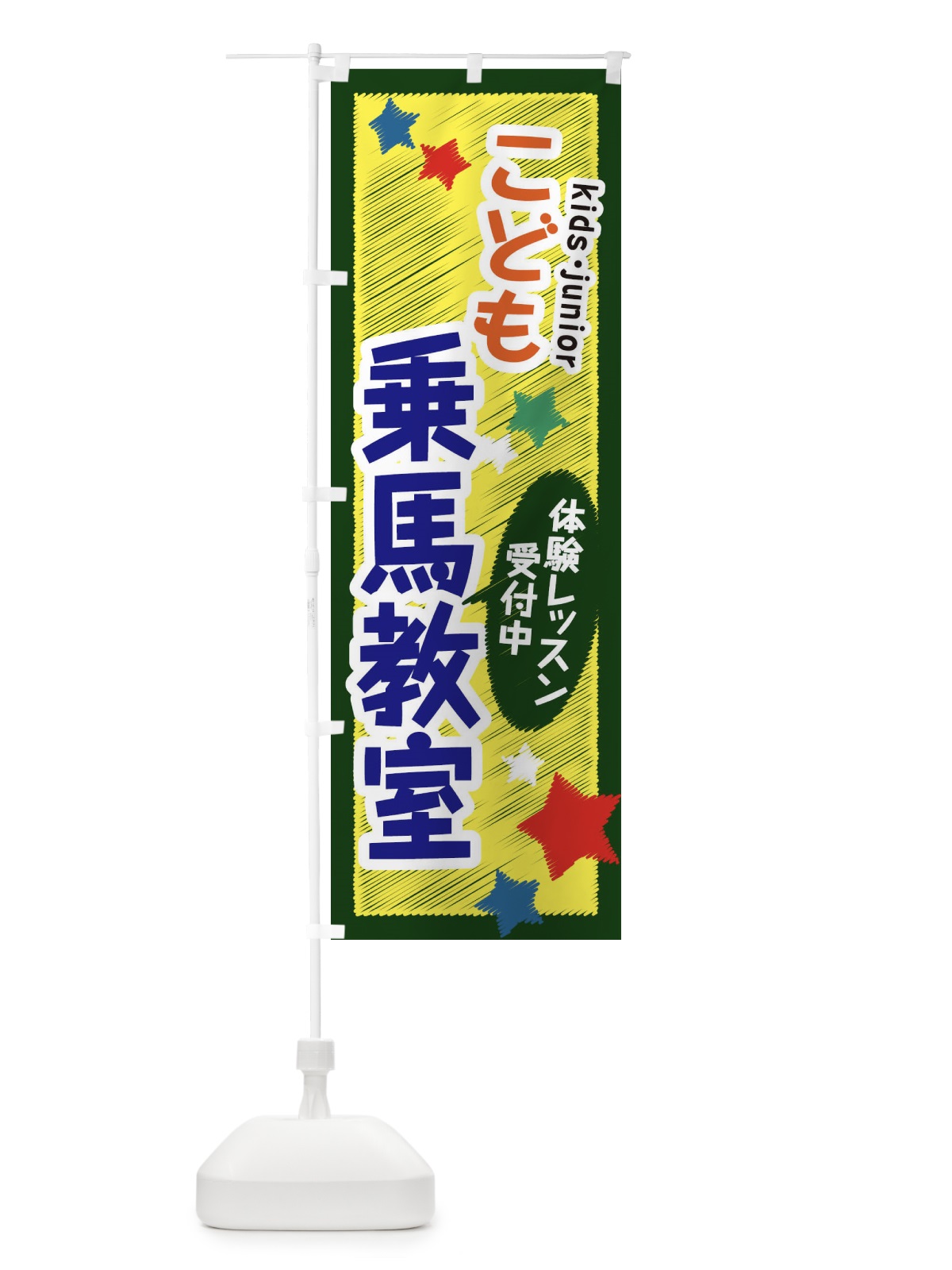 のぼり こども乗馬教室・体験レッスン受付中 のぼり旗 3G34(デザイン【B】)