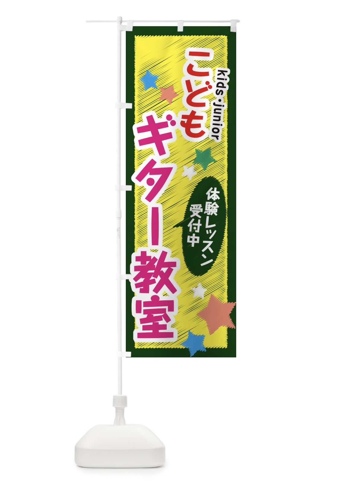 のぼり こどもギター教室・体験レッスン受付中 のぼり旗 3G35(デザイン【C】)