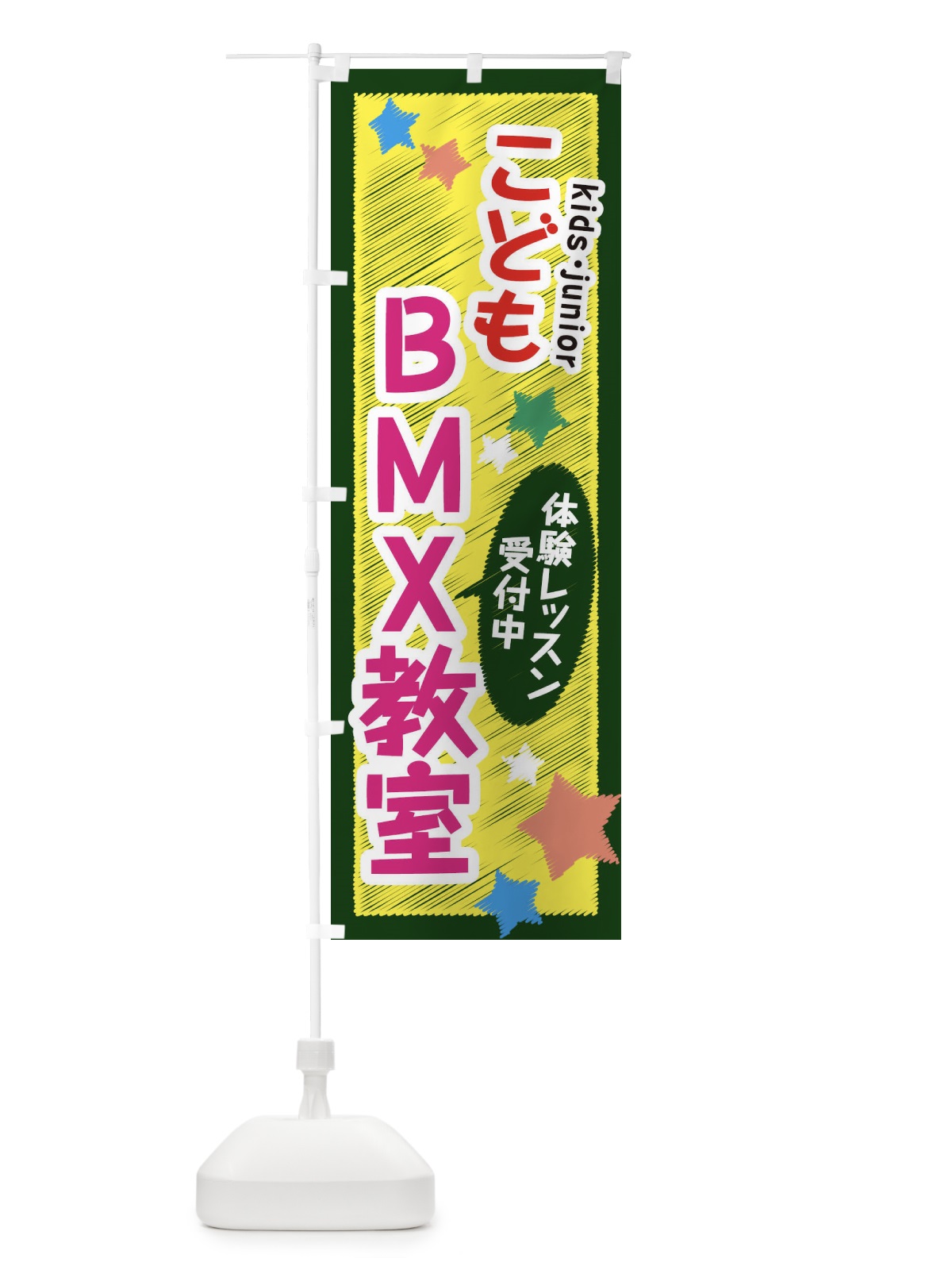 のぼり こどもBMX教室・体験レッスン受付中 のぼり旗 3G36(デザイン【C】)