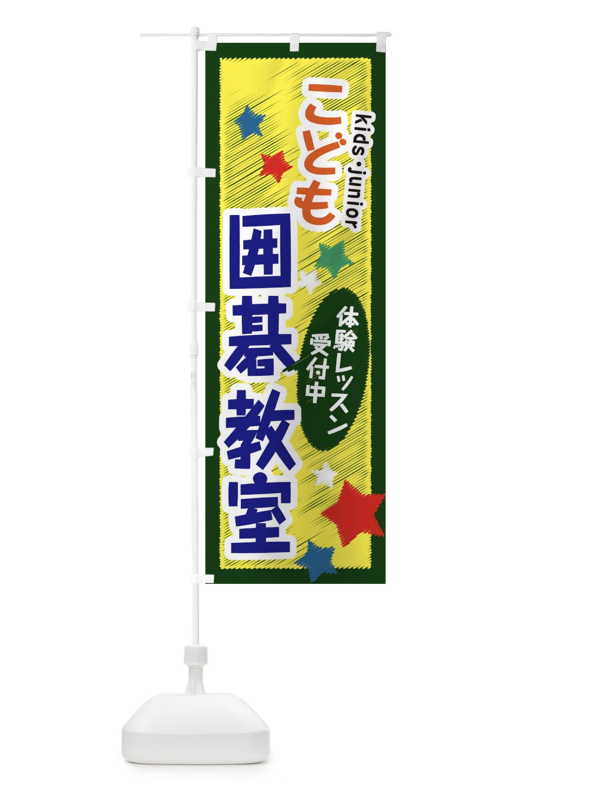 のぼり こども囲碁教室・体験レッスン受付中 のぼり旗 3G37(デザイン【B】)