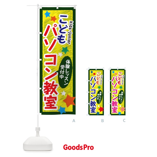 のぼり こどもパソコン教室・体験レッスン受付中 のぼり旗 3G38