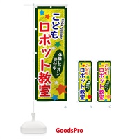 のぼり こどもロボット教室・体験レッスン受付中 のぼり旗 3G39