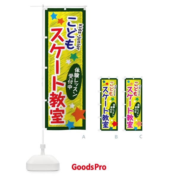 のぼり こどもスケート教室・体験レッスン受付中 のぼり旗 3G3C