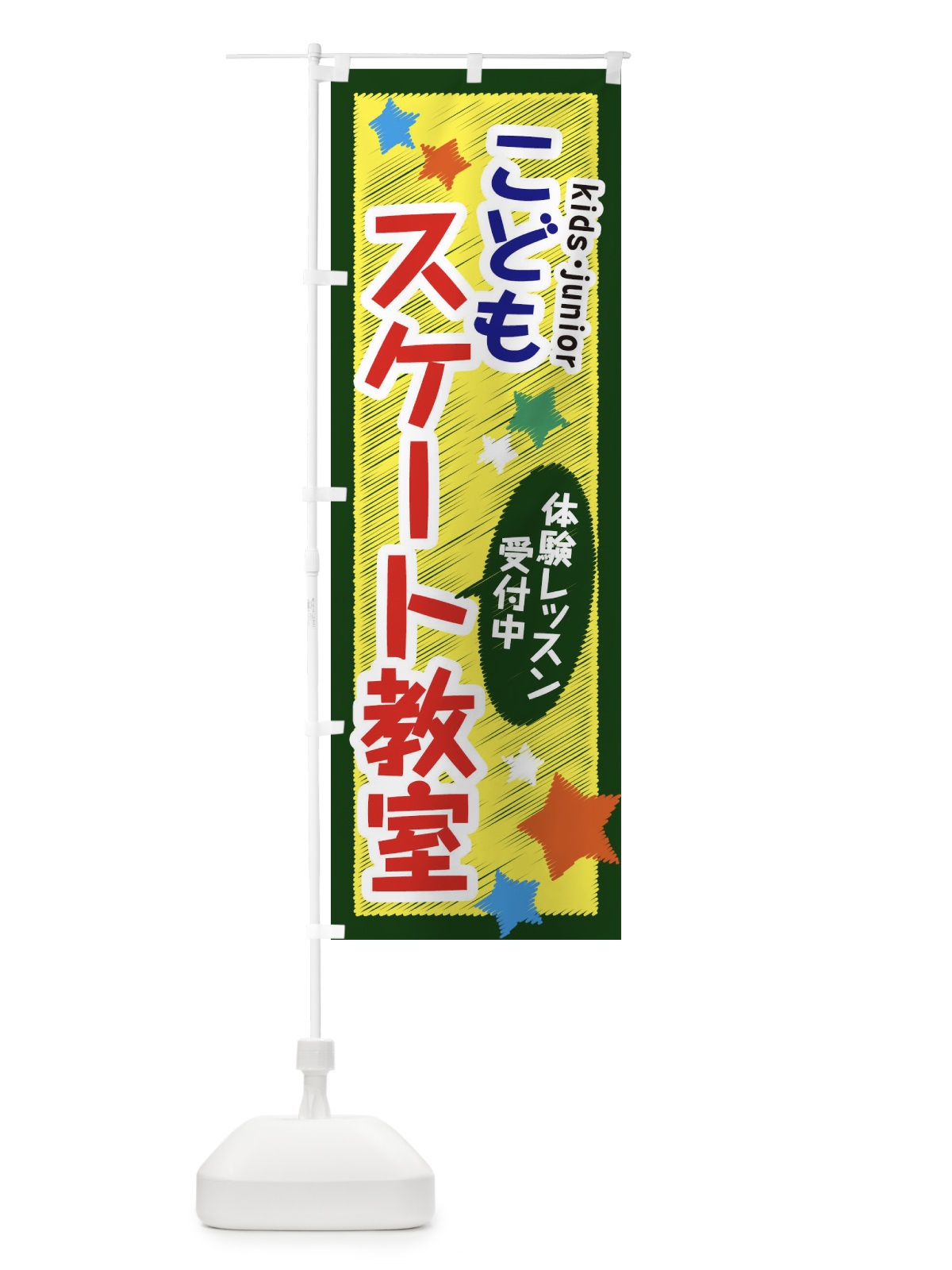 のぼり こどもスケート教室・体験レッスン受付中 のぼり旗 3G3C(デザイン【A】)