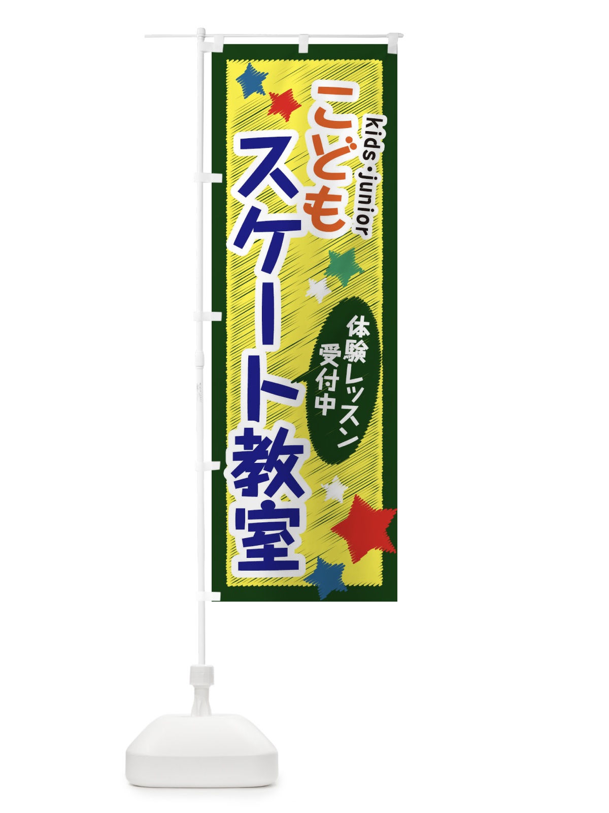 のぼり こどもスケート教室・体験レッスン受付中 のぼり旗 3G3C(デザイン【B】)