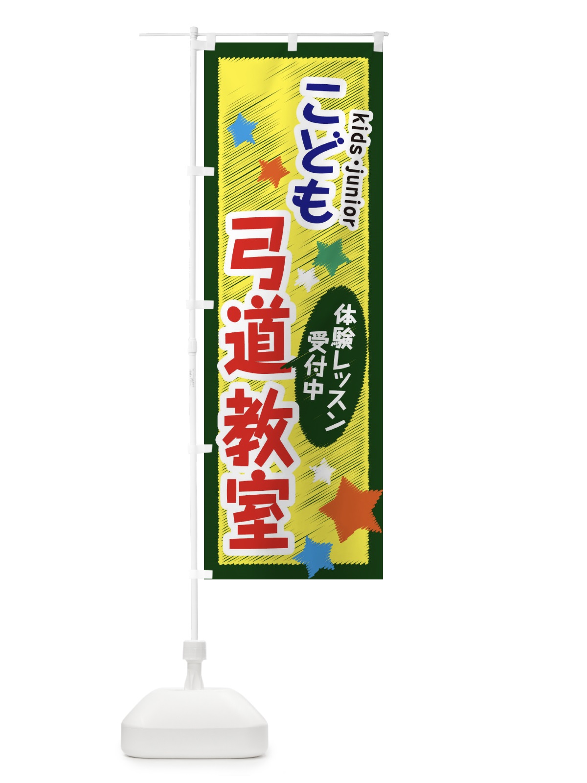 のぼり こども弓道教室・体験レッスン受付中 のぼり旗 3G3E(デザイン【A】)