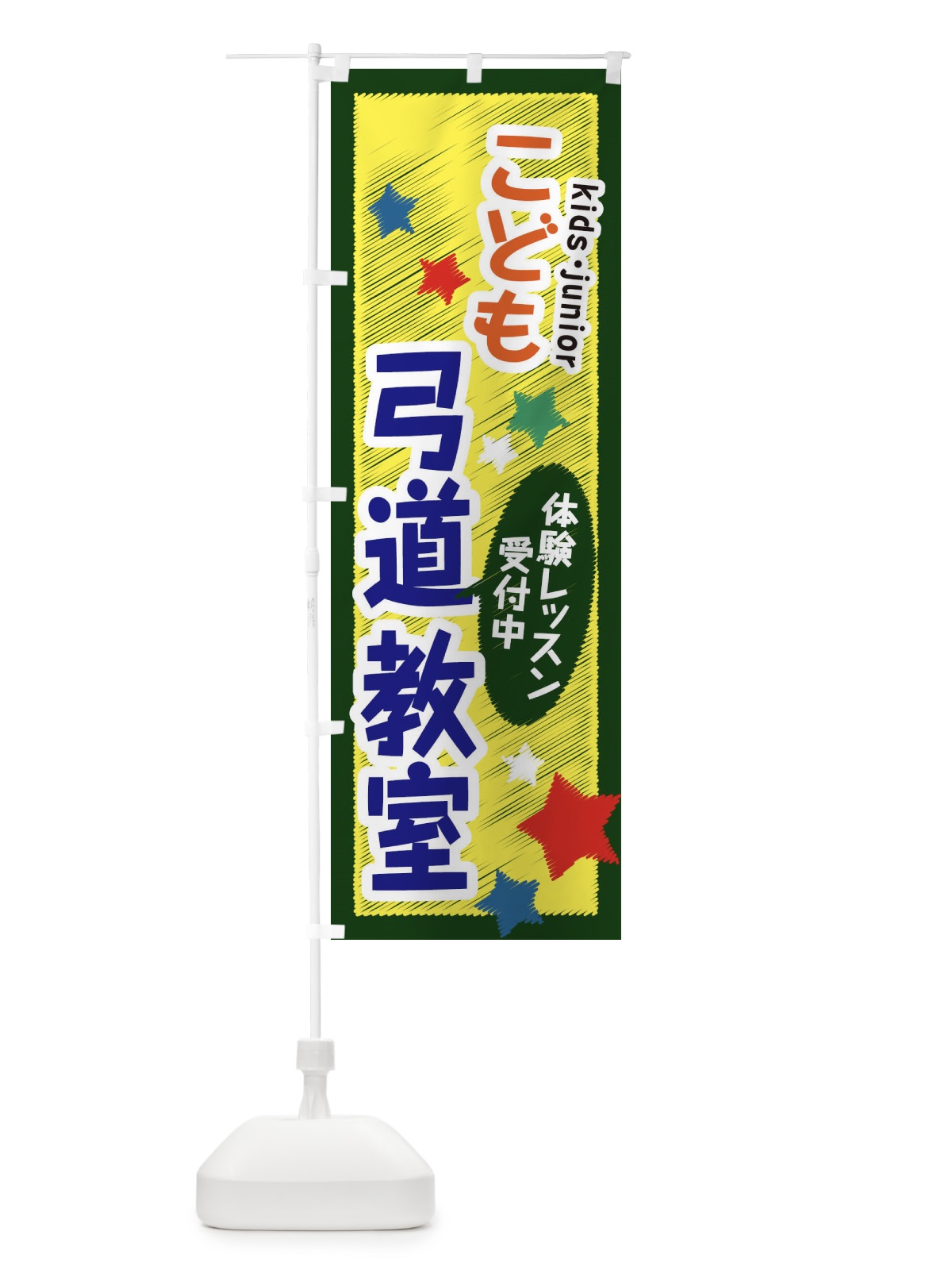 のぼり こども弓道教室・体験レッスン受付中 のぼり旗 3G3E(デザイン【B】)