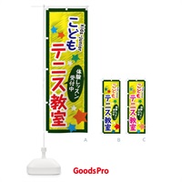 のぼり こどもテニス教室・体験レッスン受付中 のぼり旗 3G3F