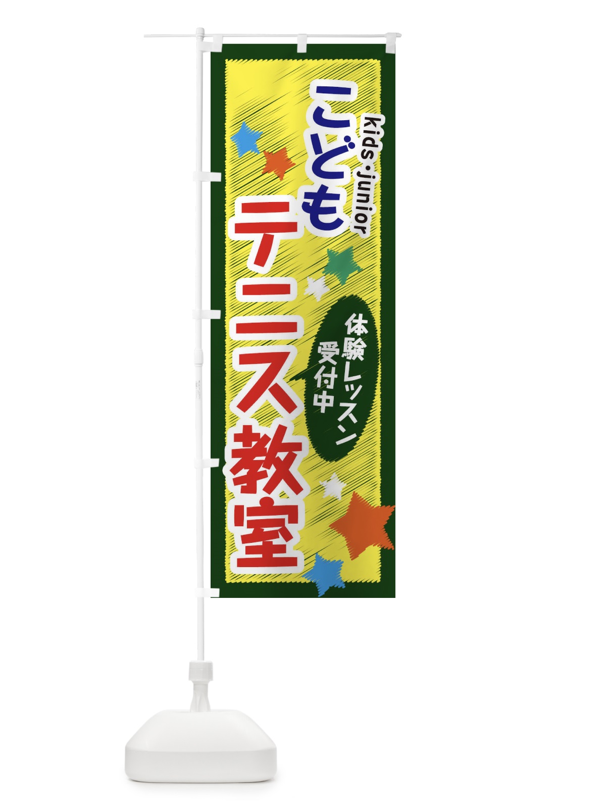 のぼり こどもテニス教室・体験レッスン受付中 のぼり旗 3G3F(デザイン【A】)