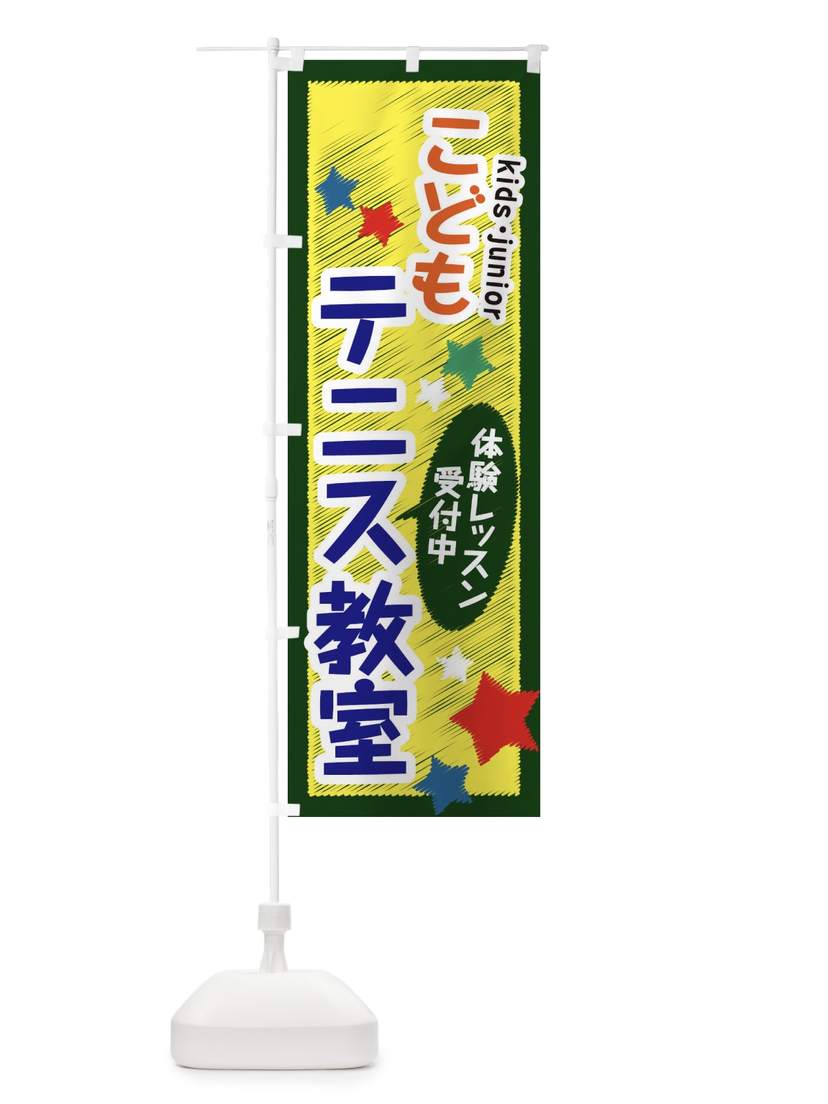 のぼり こどもテニス教室・体験レッスン受付中 のぼり旗 3G3F(デザイン【B】)