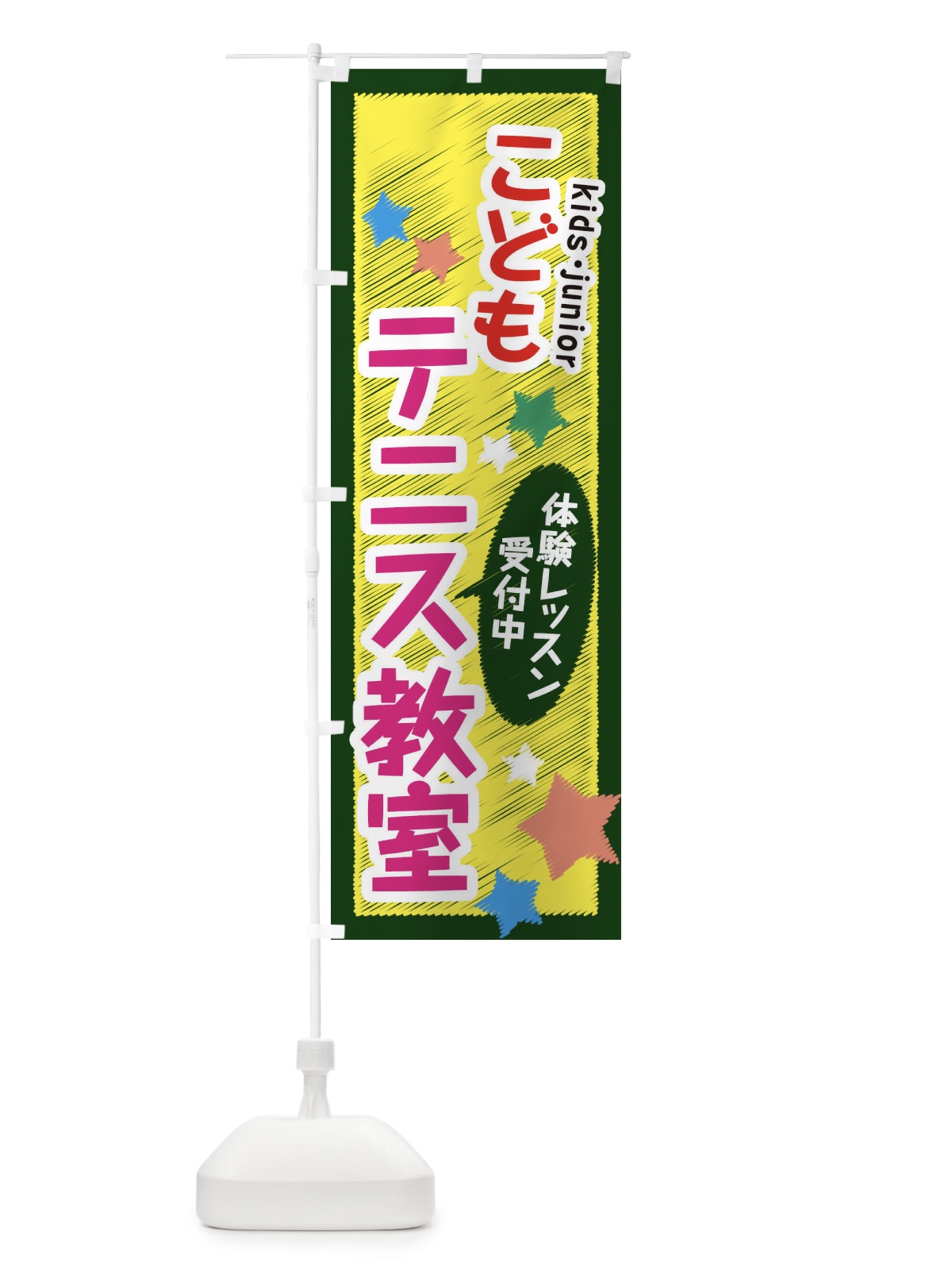 のぼり こどもテニス教室・体験レッスン受付中 のぼり旗 3G3F(デザイン【C】)