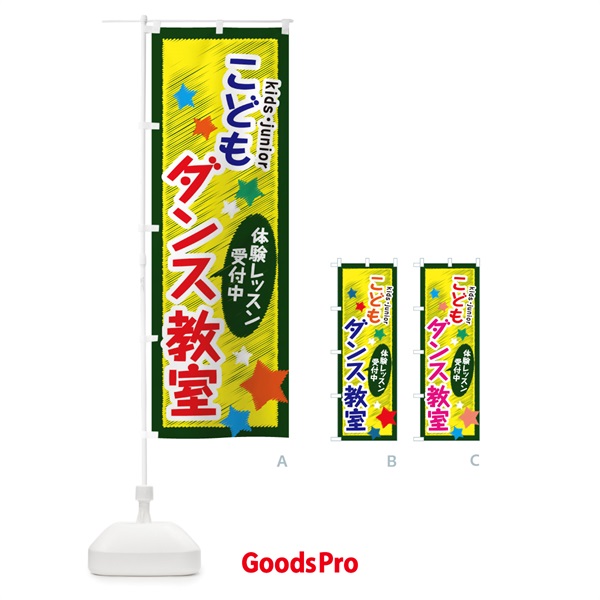 のぼり こどもダンス教室・体験レッスン受付中 のぼり旗 3G3G