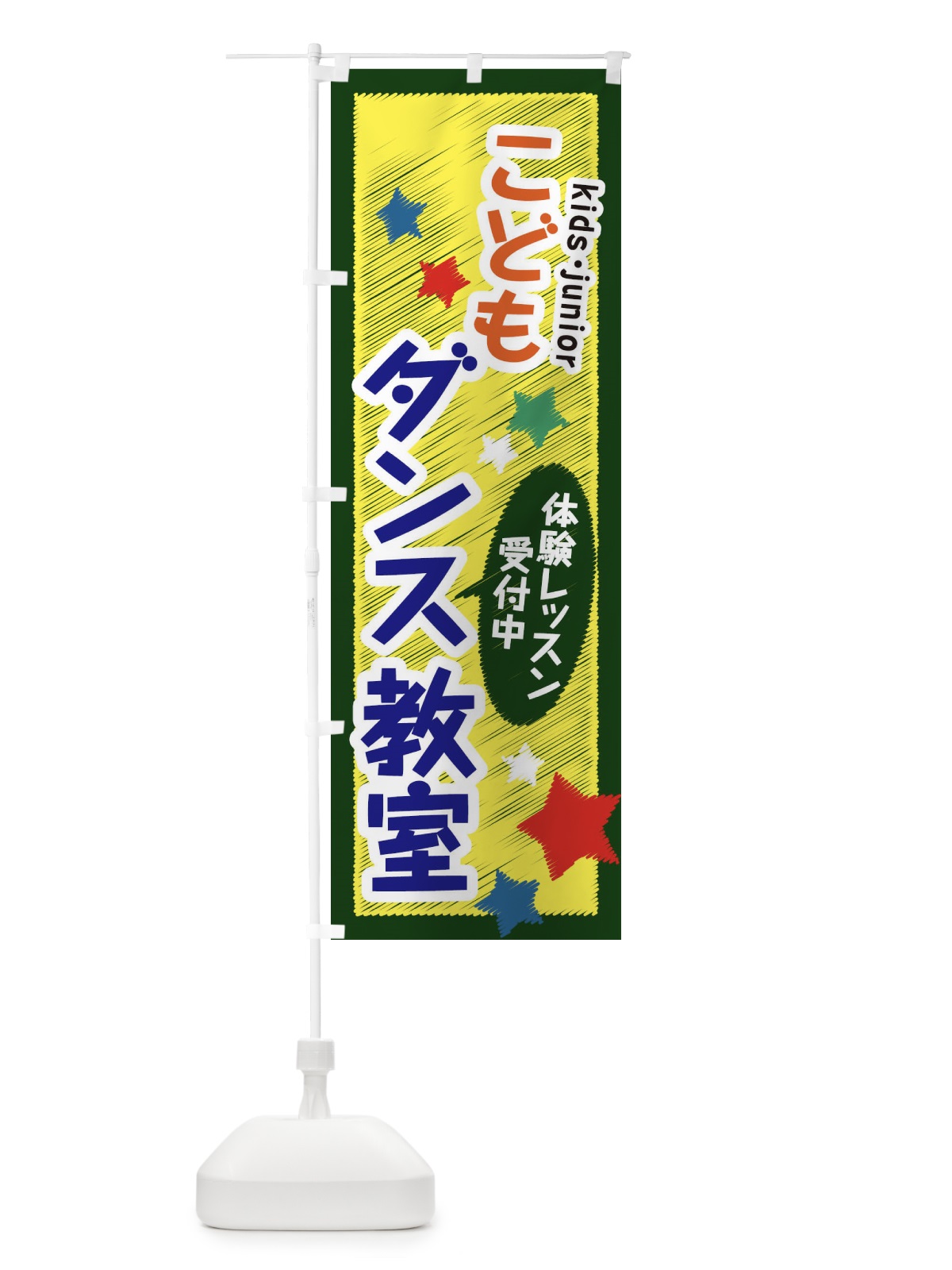 のぼり こどもダンス教室・体験レッスン受付中 のぼり旗 3G3G(デザイン【B】)