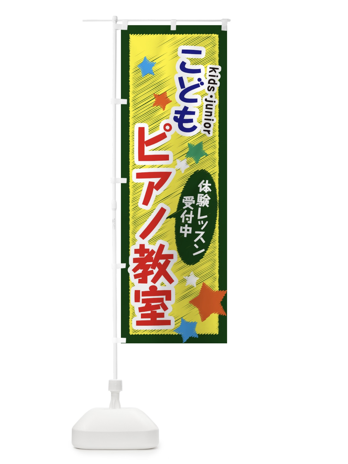 のぼり こどもピアノ教室・体験レッスン受付中 のぼり旗 3G3H(デザイン【A】)