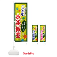 のぼり こども水泳教室・体験レッスン受付中 のぼり旗 3G3K