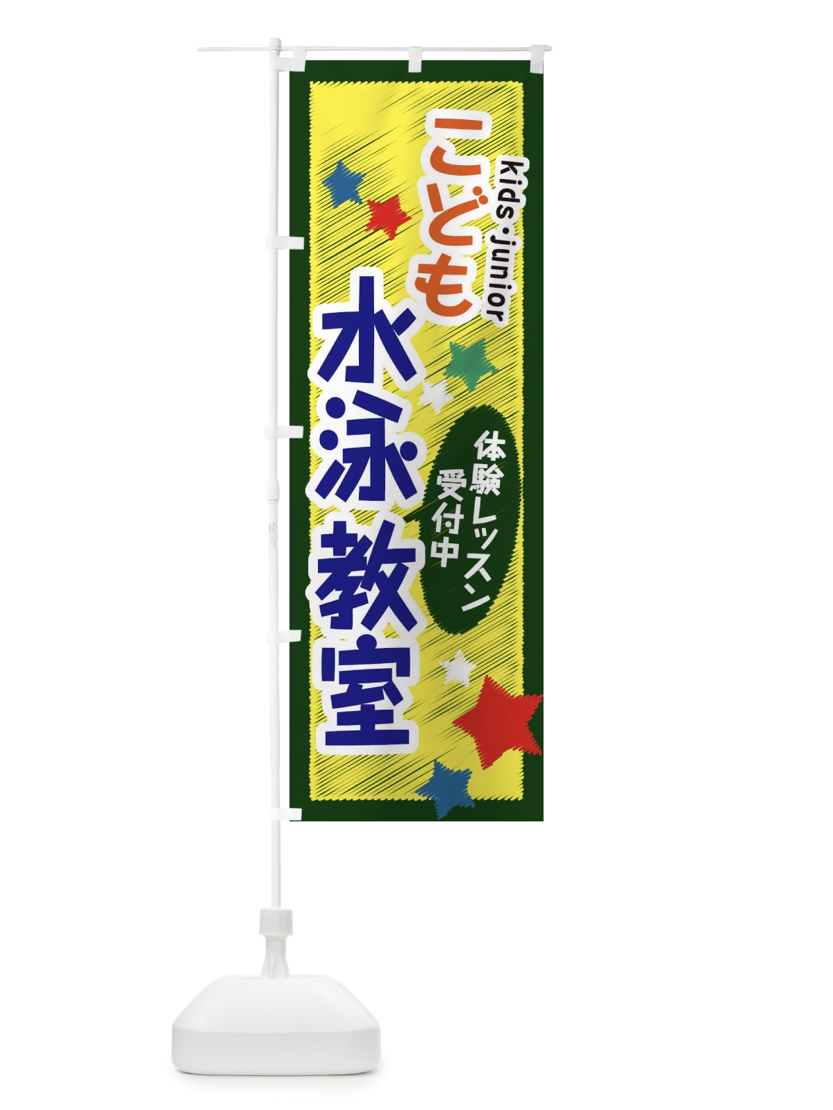 のぼり こども水泳教室・体験レッスン受付中 のぼり旗 3G3K(デザイン【B】)