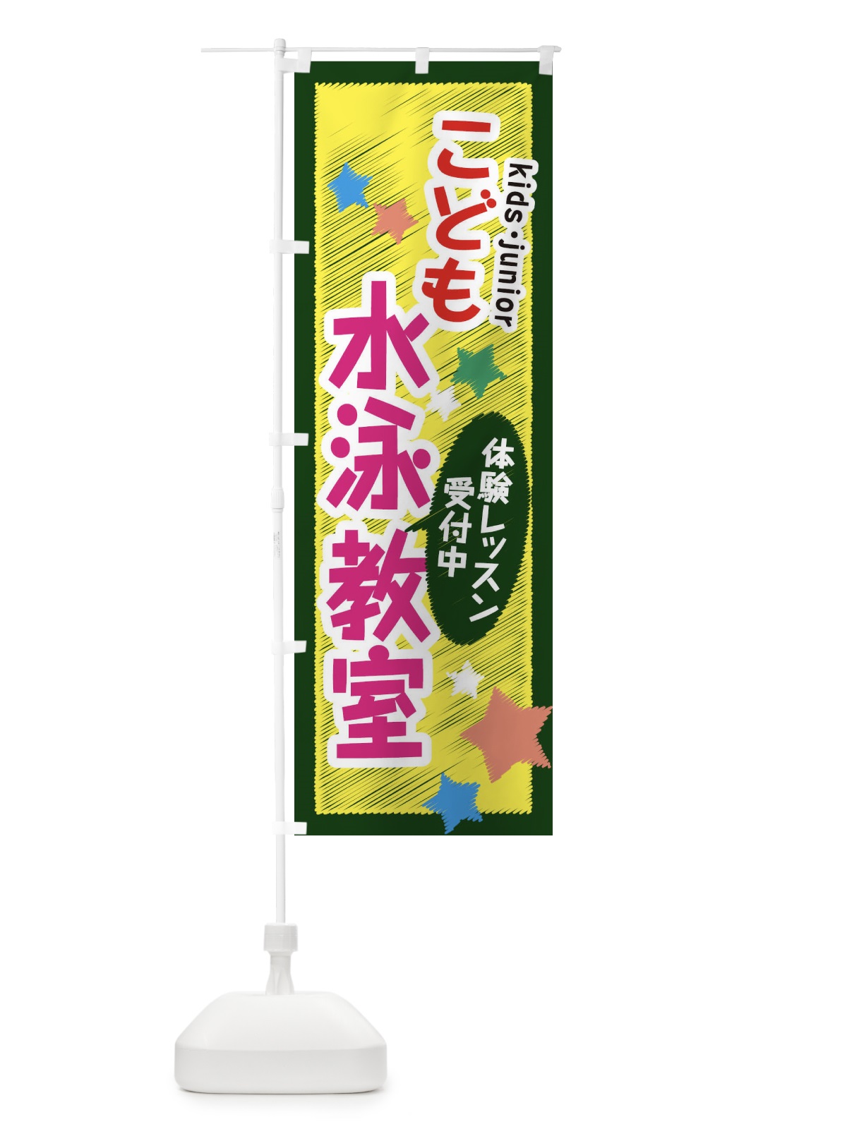 のぼり こども水泳教室・体験レッスン受付中 のぼり旗 3G3K(デザイン【C】)