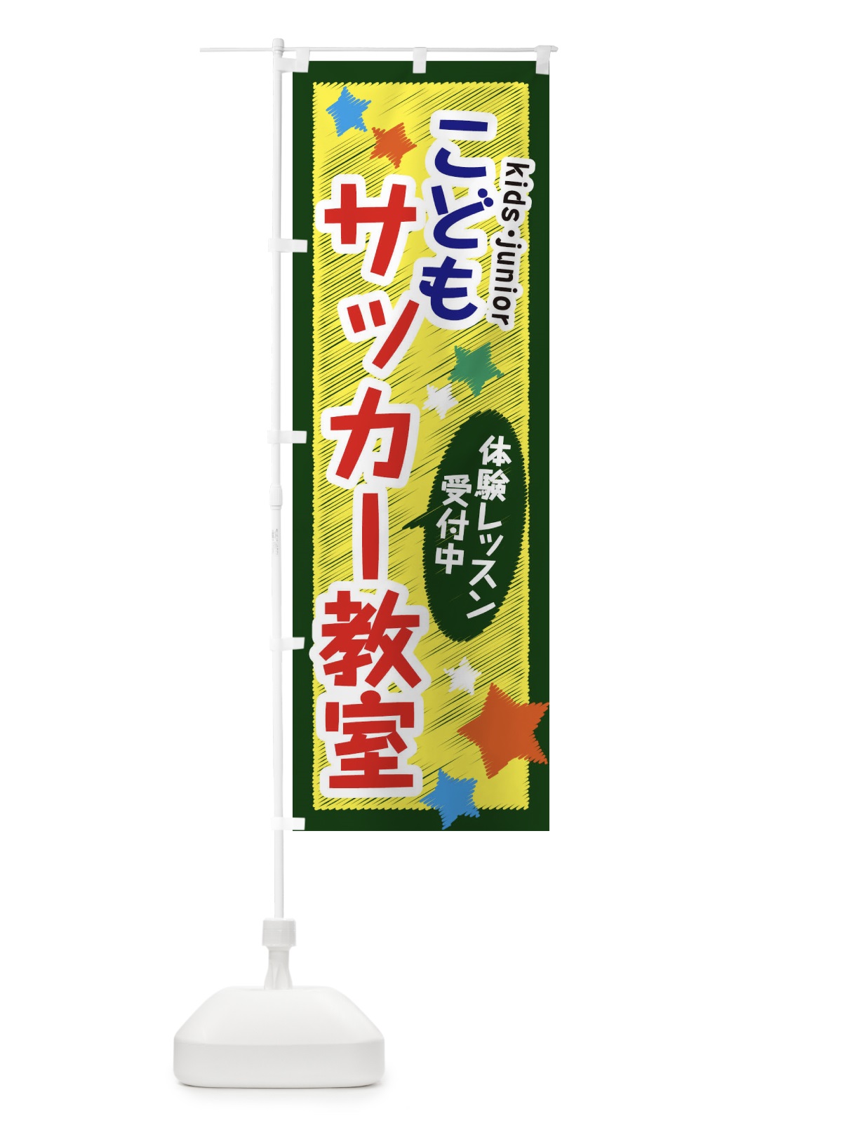 のぼり こどもサッカー教室・体験レッスン受付中 のぼり旗 3G3L(デザイン【A】)