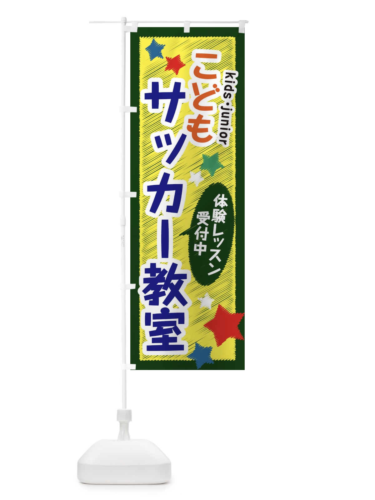 のぼり こどもサッカー教室・体験レッスン受付中 のぼり旗 3G3L(デザイン【B】)