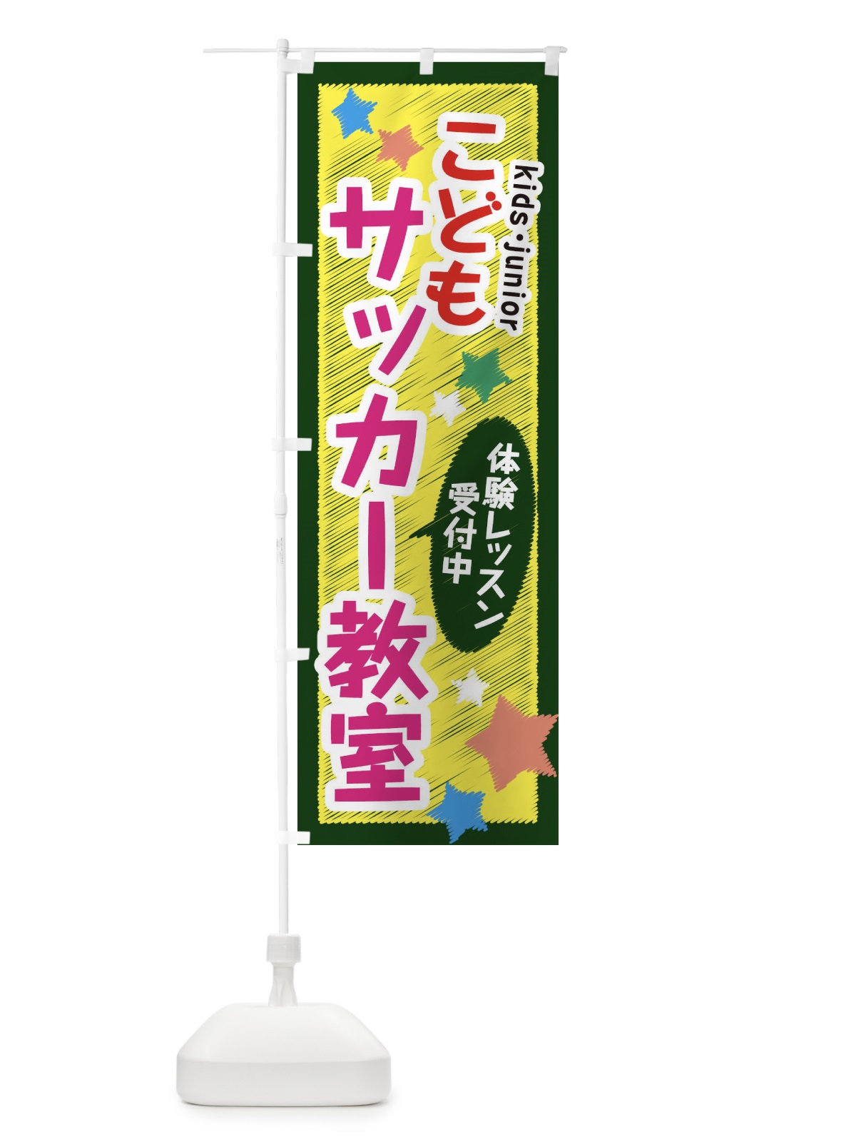 のぼり こどもサッカー教室・体験レッスン受付中 のぼり旗 3G3L(デザイン【C】)