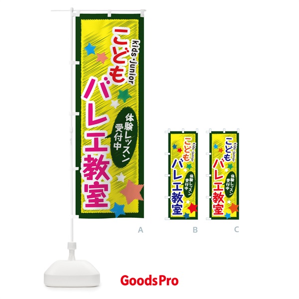 のぼり こどもバレエ教室・体験レッスン受付中 のぼり旗 3G3N