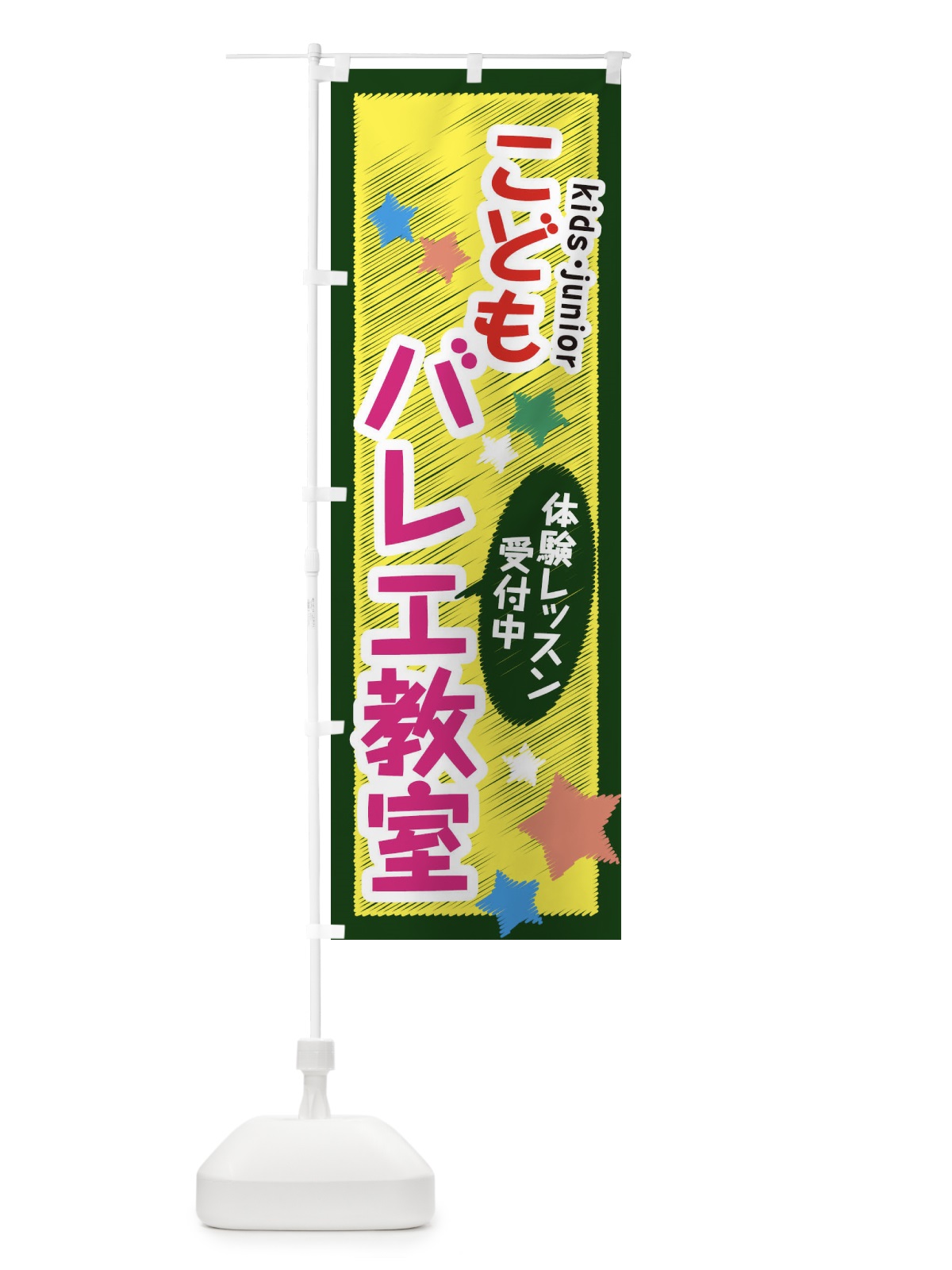 のぼり こどもバレエ教室・体験レッスン受付中 のぼり旗 3G3N(デザイン【A】)