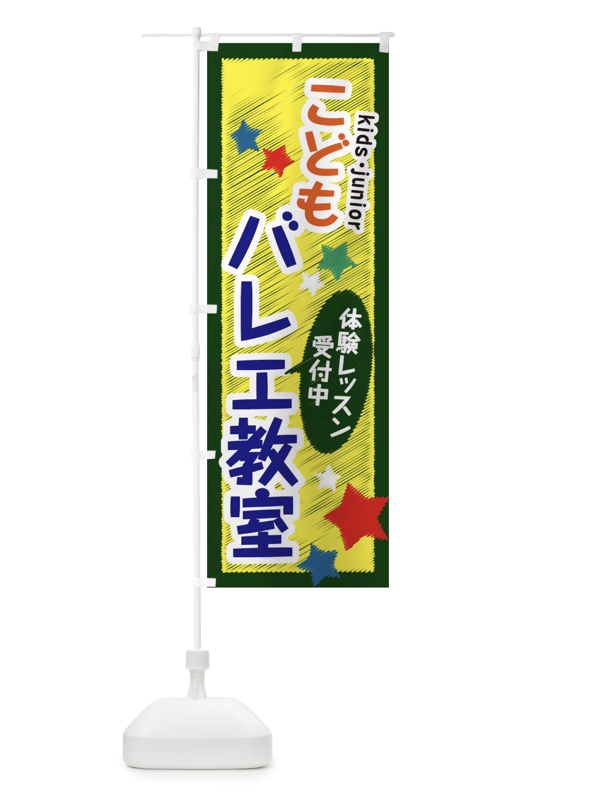 のぼり こどもバレエ教室・体験レッスン受付中 のぼり旗 3G3N(デザイン【B】)