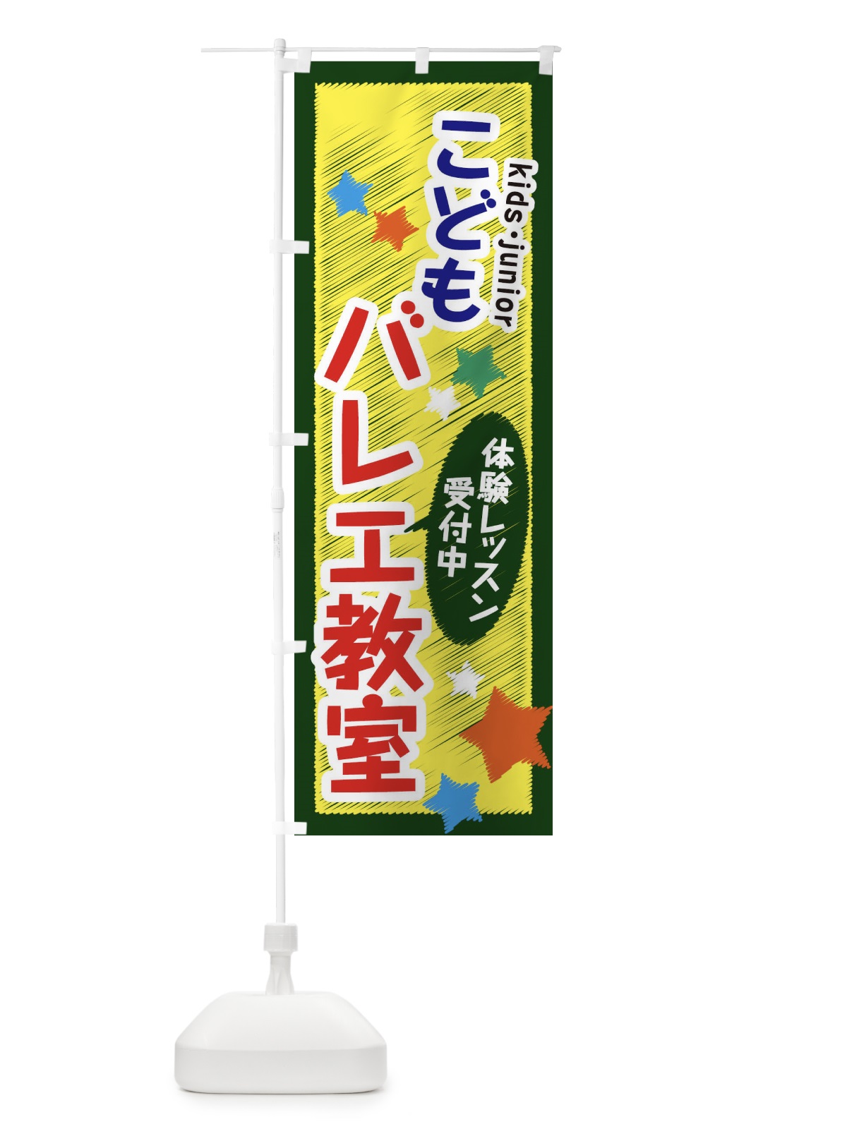 のぼり こどもバレエ教室・体験レッスン受付中 のぼり旗 3G3N(デザイン【C】)