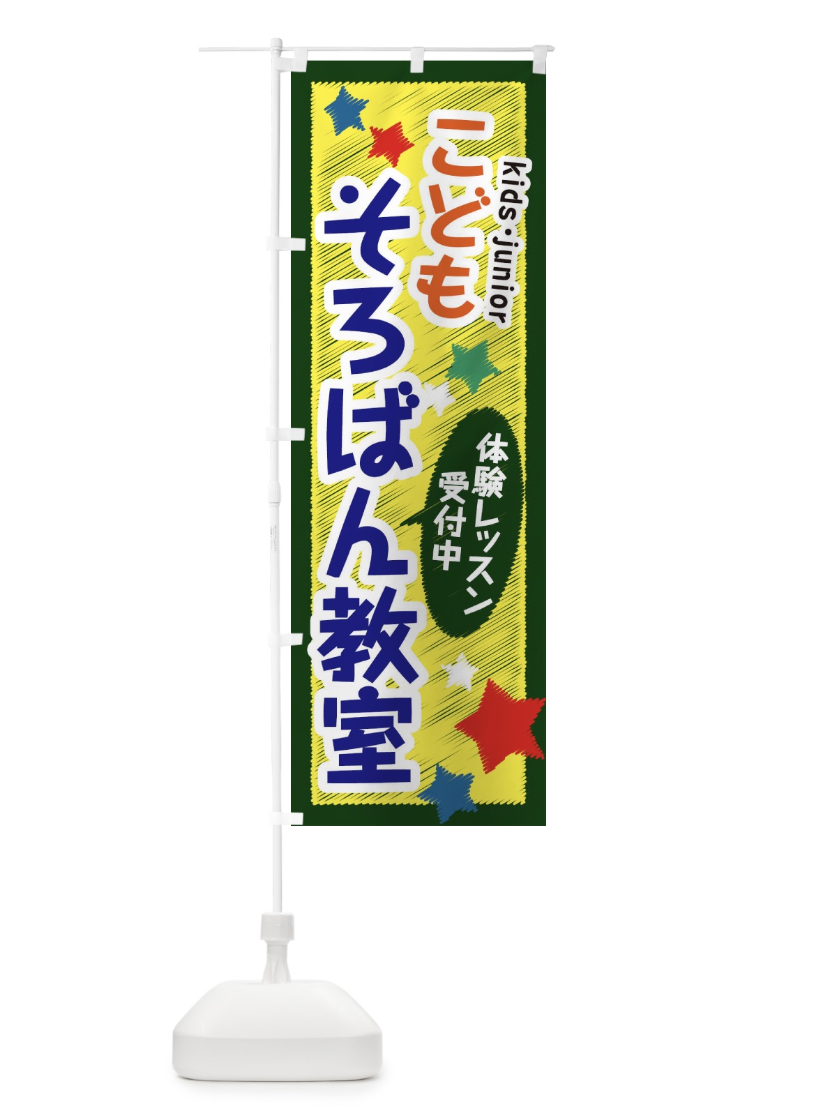 のぼり こどもそろばん教室・体験レッスン受付中 のぼり旗 3G3P(デザイン【B】)