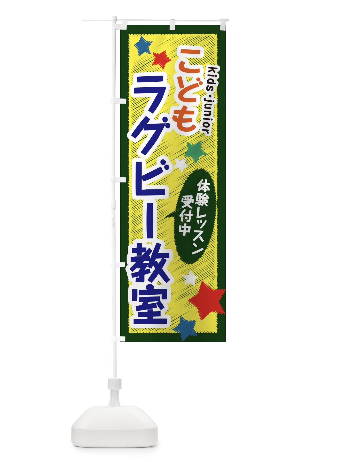 のぼり こどもラグビー教室・体験レッスン受付中 のぼり旗 3G3S(デザイン【B】)