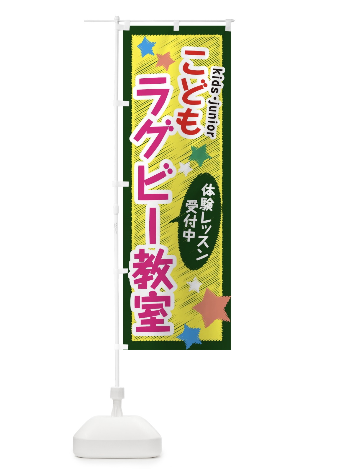のぼり こどもラグビー教室・体験レッスン受付中 のぼり旗 3G3S(デザイン【C】)